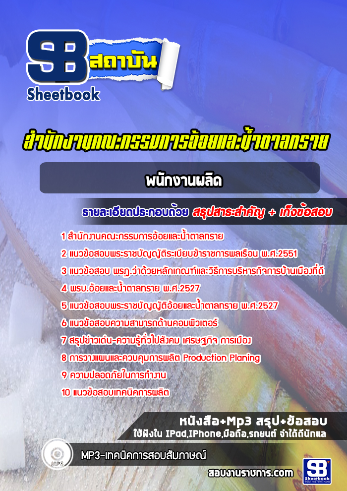 แนวข้อสอบพนักงานผลิต สำนักงานคณะกรรมการอ้อยและน้ำตาลทราย ( ล่าสุด 2565)