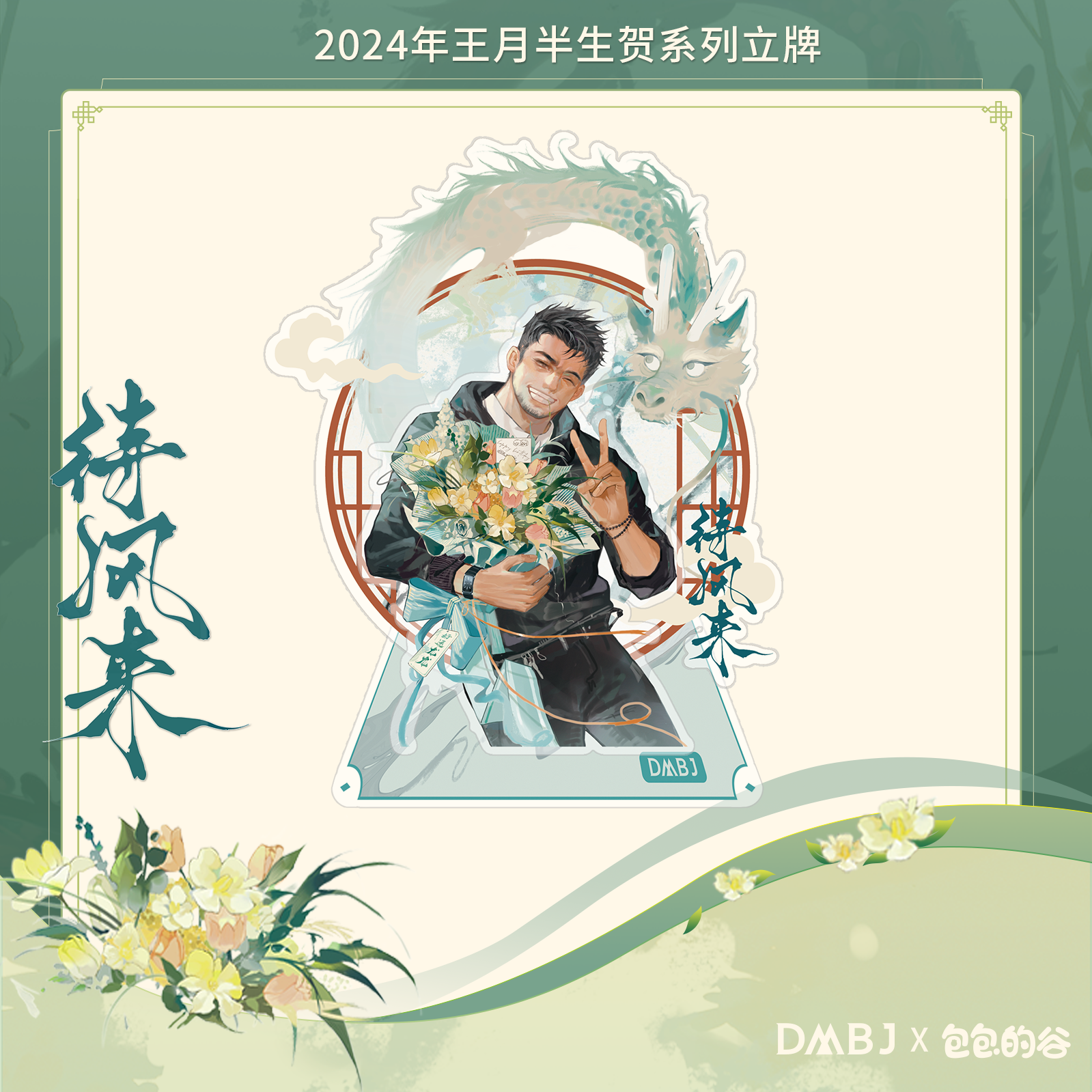 [เต้ามู่] DMBJ x Huabaobao : สแตนดี้อะคริลิค 待风来
