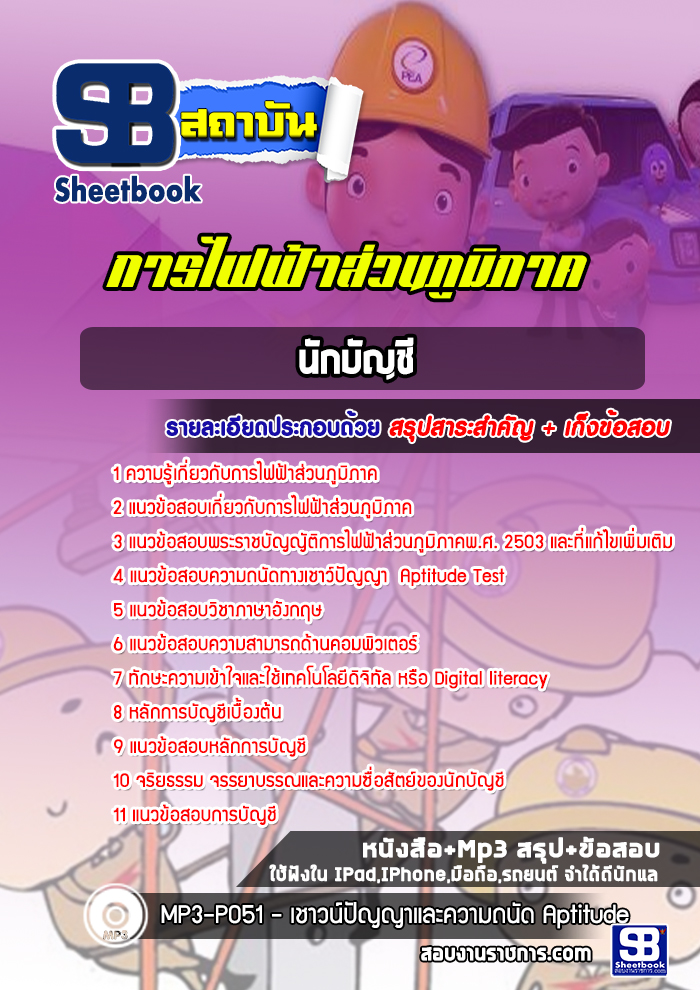 สรุปแนวข้อสอบนักบัญชี การไฟฟ้าส่วนภูมิภาค กฟภ. (ล่าสุด 2565-2566)