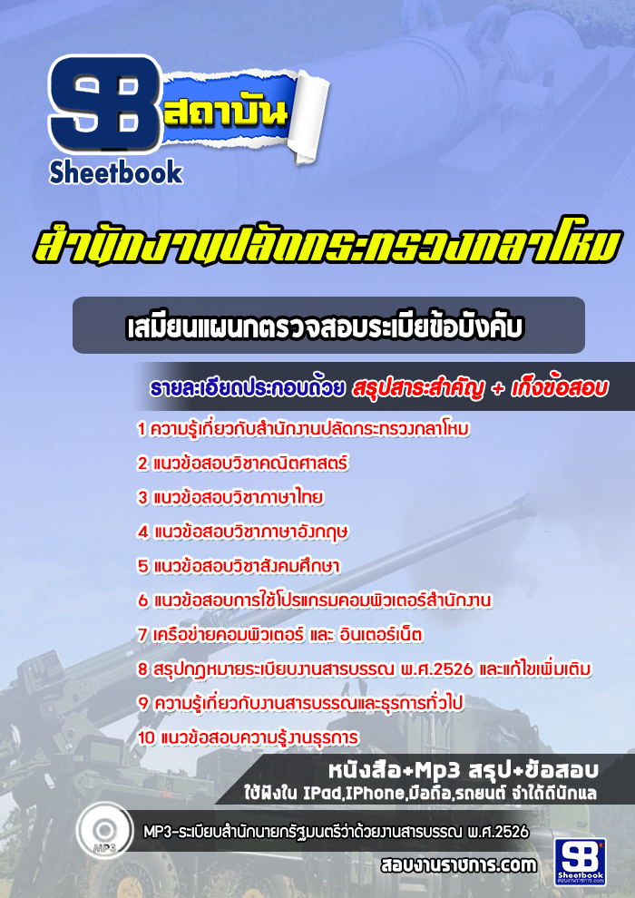 แนวข้อสอบเสมียนแผนกตรวจสอบระเบียข้อบังคับ สำนักงานปลัดกระทรวงกลาโหม พร้อมเฉลย (ใหม่ล่าสุด)