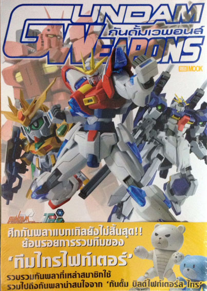 หนังสือ gundam weapons build fighter try special edition