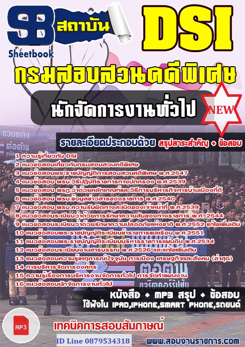 แนวข้อสอบนักจัดการงานทั่วไป DSI กรมสอบสวนคดีพิเศษ 2567 [พร้อมเฉลย]