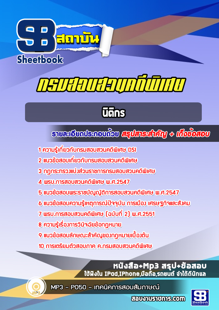 แนวข้อสอบนิติกร กรมสอบสวนคดีพิเศษ DSI ( ใหม่ล่าสุด 2566-2567)