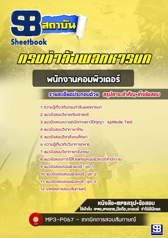 แนวข้อสอบพนักงานคอมพิวเตอร์ กรมกำลังพลทหารบก (ล่าสุดปี 2565-2566)