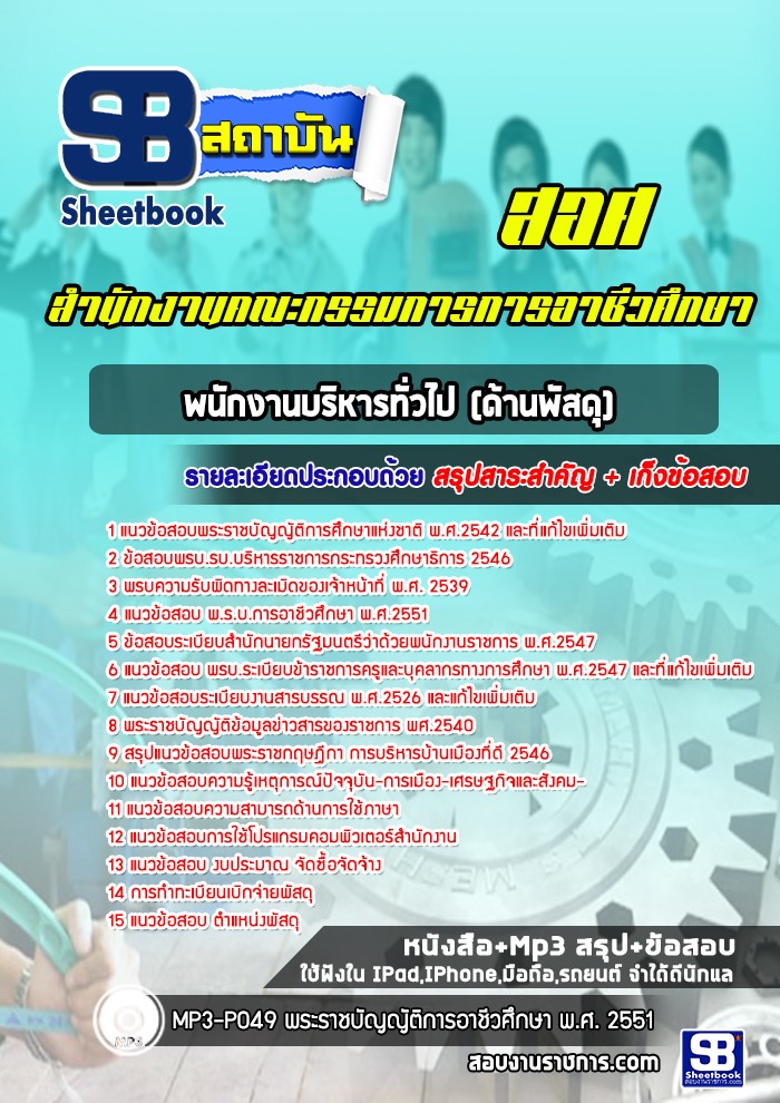 (ใหม่ล่าสุด)แนวข้อสอบพนักงานบริหารทั่วไป (ด้านพัสดุ) สำนักงานคณะกรรมการการอาชีวศึกษา