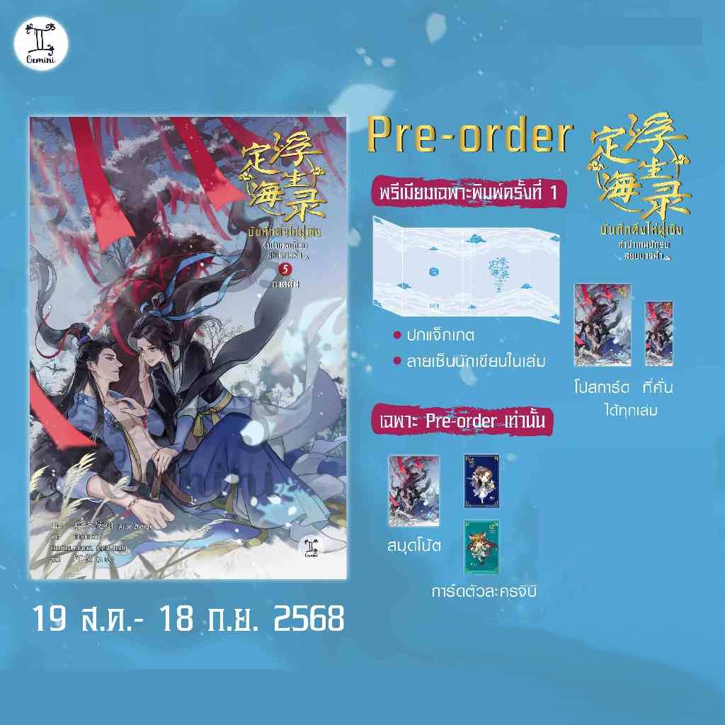 [Pre Order!] บันทึกติ้งไห่ฝูเซิง ลำนำเทพนักรบสยบมารฟ้า เล่ม 5