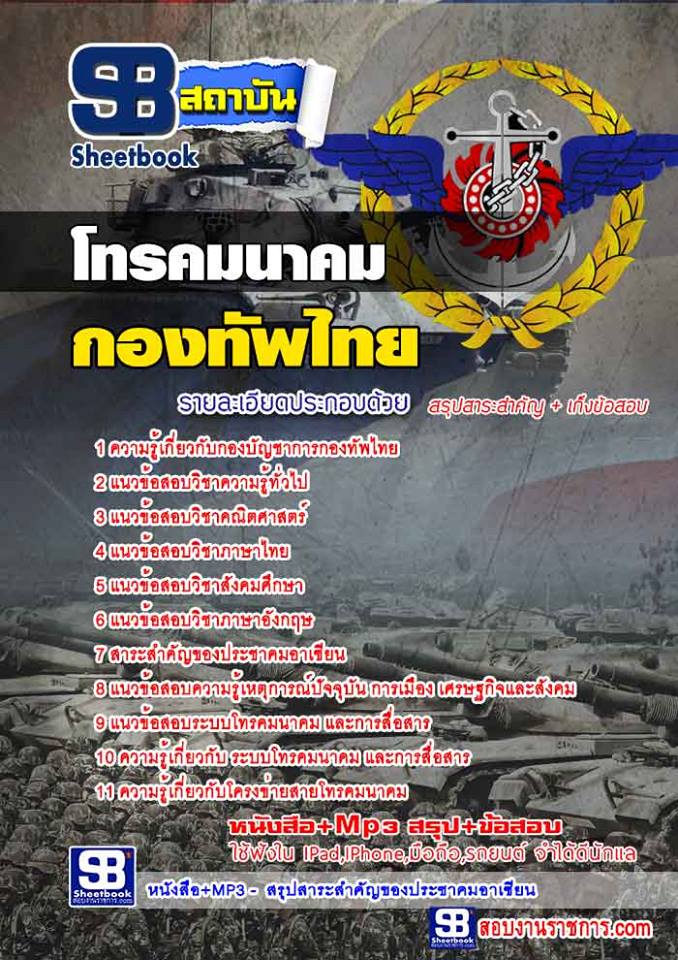 แนวข้อสอบโทรคมนาคม กองบัญชาการกองทัพไทย ใหม่ล่าสุด 2568 [พร้อมเฉลย]