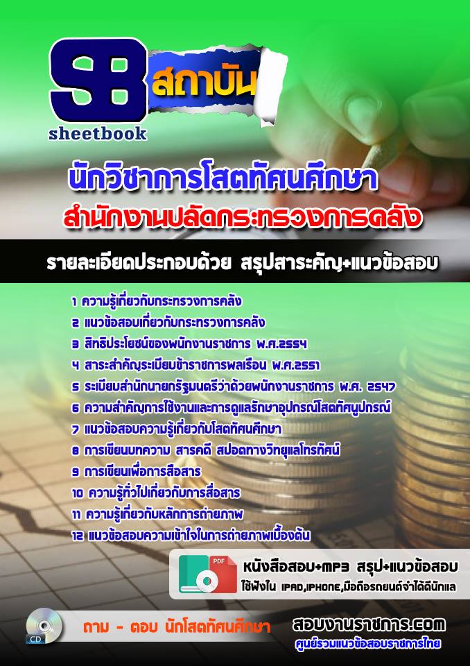 แนวข้อสอบนักวิชาการโสตทัศนศึกษา กระทรวงการคลัง ล่าสุด