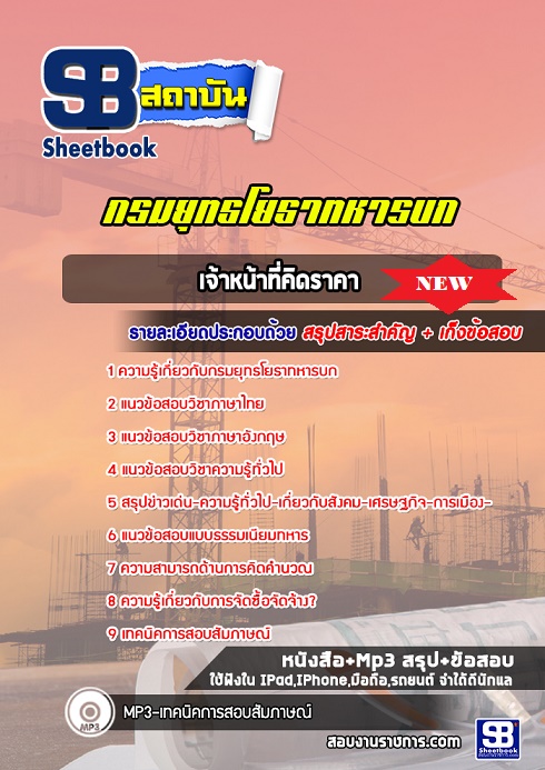 แนวข้อสอบเจ้าหน้าที่คิดราคา กรมยุทธโยธาทหารบก 2568 ใหม่ล่าสุด [พร้อมเฉลย]
