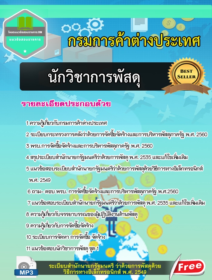 แนวข้อสอบนักวิชาการพัสดุปฏิบัติการ กรมการค้าต่างประเทศ 2568 [พร้อมเฉลย]
