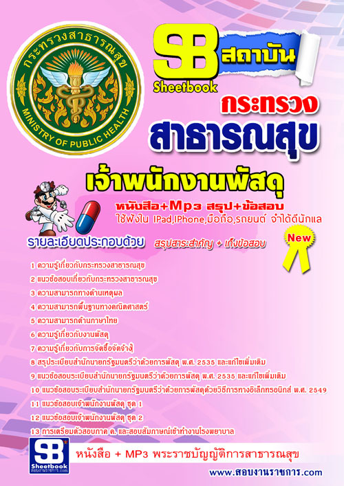 แนวข้อสอบเจ้าพนักงานพัสดุ สสจ โรงพยาบาล กระทรวงสาธารณสุข 2568 [พร้อมเฉลย]