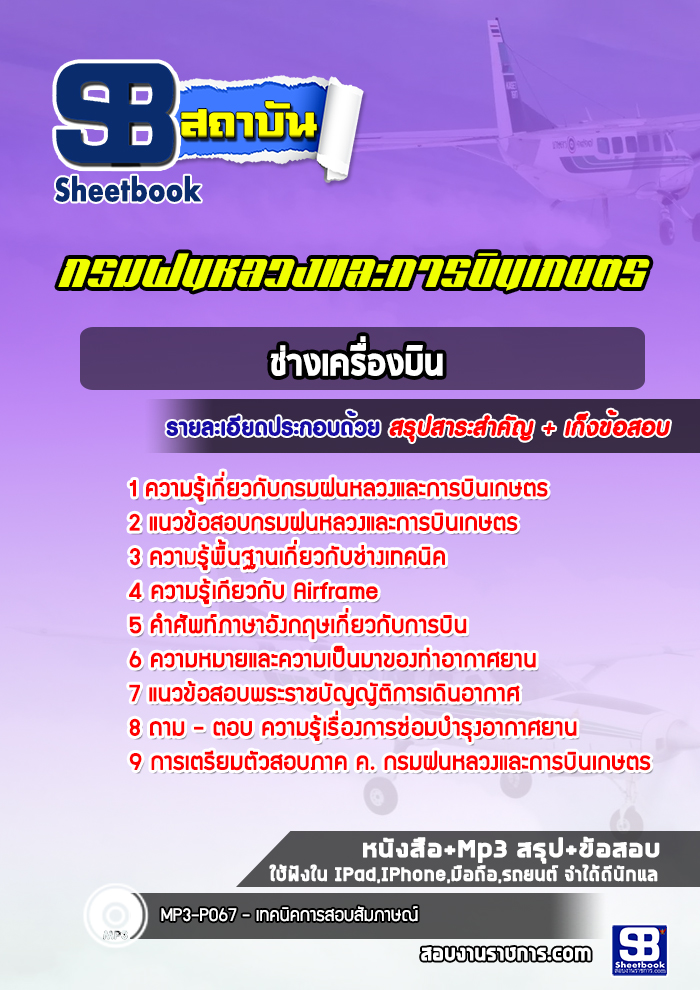 แนวข้อสอบช่างเครื่องบิน กรมฝนหลวงและการบินเกษตร พร้อมเฉลย (ล่าสุดปี 2565-2566)