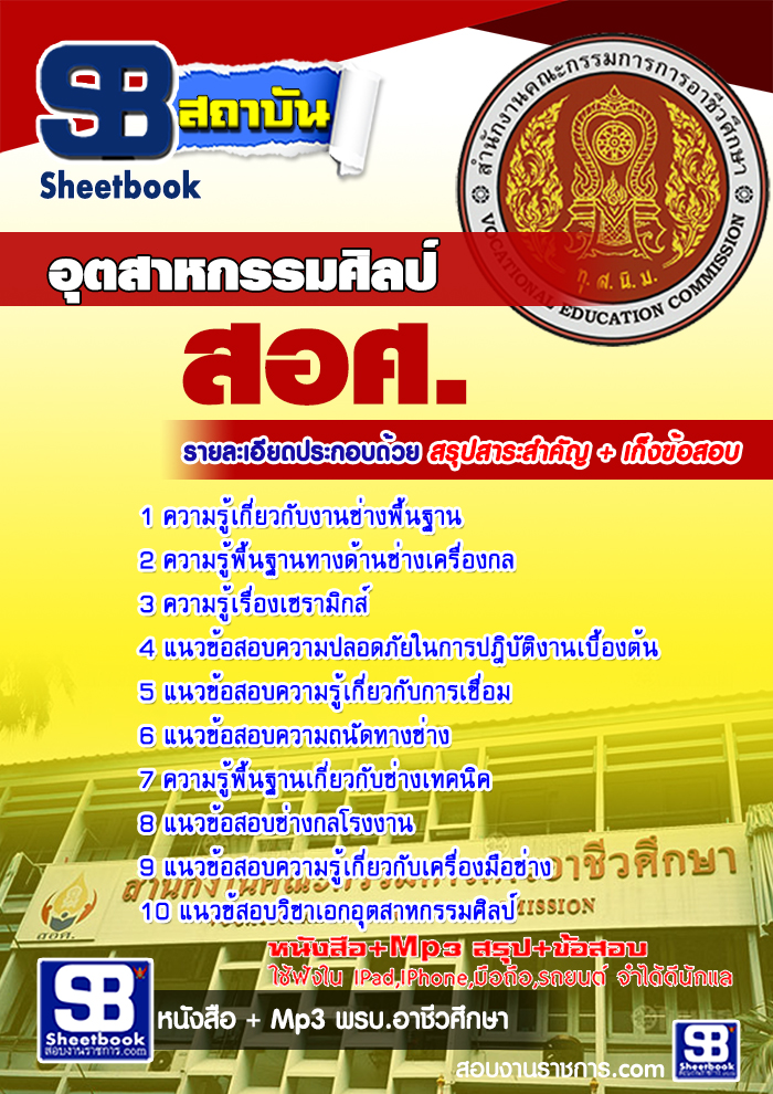 แนวข้อสอบ สอศ เอกอุตสาหกรรมศิลป์ อัพเดทใหม่ล่าสุด 2568 [พร้อมเฉลย]