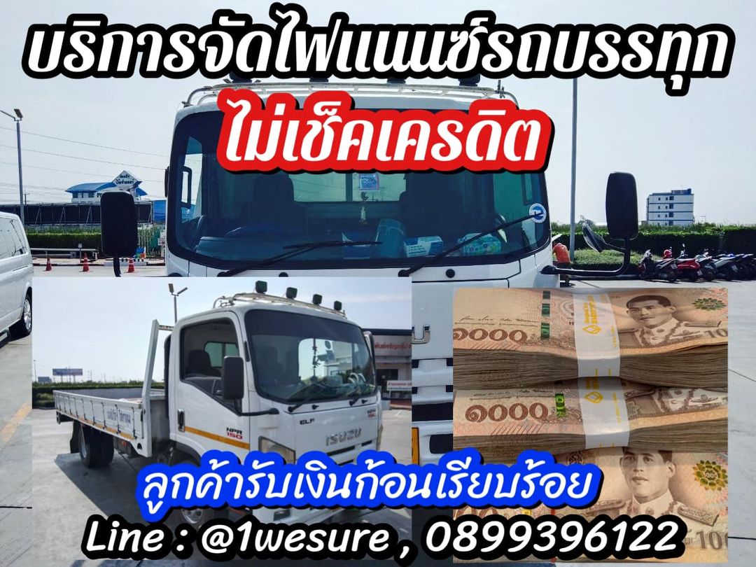 รถบรรทุก รถใหญ่ จบอีก 1 เคสค่ะ จัดไฟแนนซ์รถบรรทุก รถสิบล้อ รถหกล้อ ไม่เช็คแบลคลิสต์ ปรึกษาฟรี