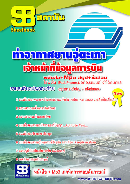แนวข้อสอบ เจ้าหน้าที่ข้อมูลการบิน ท่าอากาศยานอู่ตะเภา