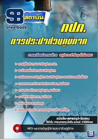 แนวข้อสอบการประปาส่วนภูมิภาค กปภ ใหม่ล่าสุด 2568 [พร้อมเฉลย]