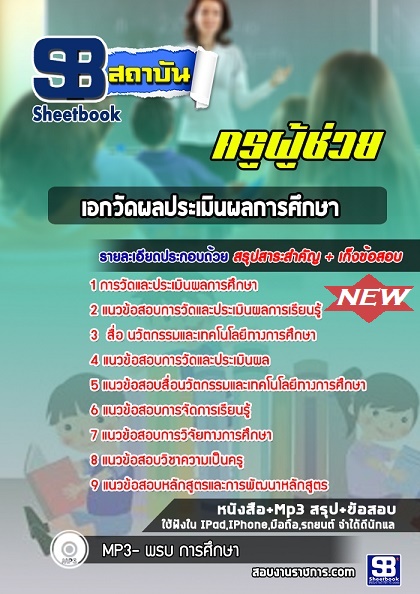 แนวข้อสอบครูผู้ช่วย เอกวัดผลประเมินผลการศึกษา 2567 [พร้อมเฉลย]