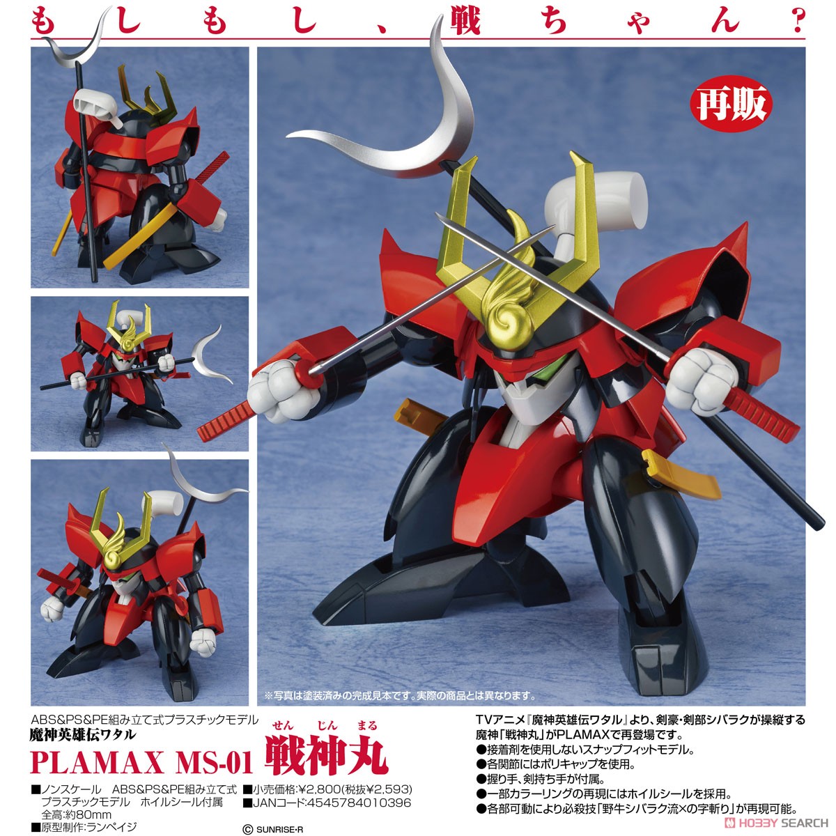 Plamax MS-01 Senjinmaru (Plastic model)