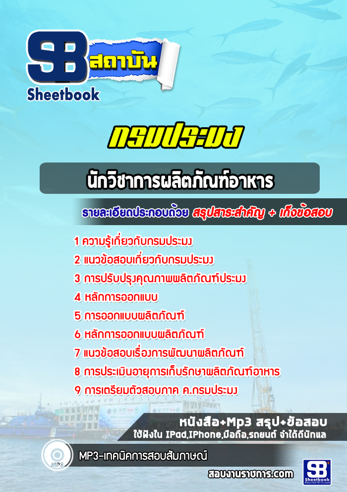 แนวข้อสอบนักวิชาการผลิตภัณฑ์อาหาร กรมประมง (ล่าสุด 2565)