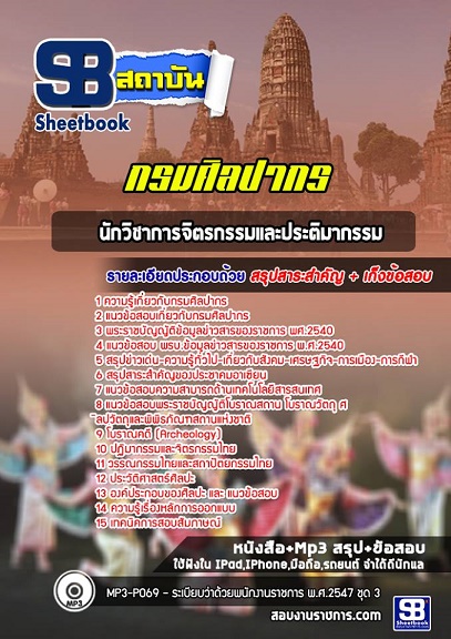 แนวข้อสอบนักวิชาการจิตรกรรมและประติมากรรม กรมศิลปากร 2568 อัพเดทใหม่ล่าสุด [พร้อมเฉลย]