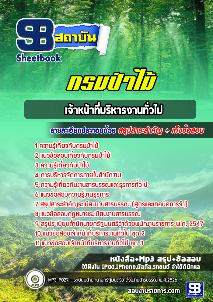 แนวข้อสอบเจ้าหน้าที่บริหารงานทั่วไป กรมป่าไม้ (ล่าสุดปี 2565-2566)