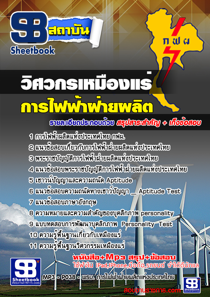 แนวข้อสอบวิศวกรเหมืองแร่ กฟผ การไฟฟ้าฝ่ายผลิตแห่งประเทศไทย 2567-68 [พร้อมเฉลย]