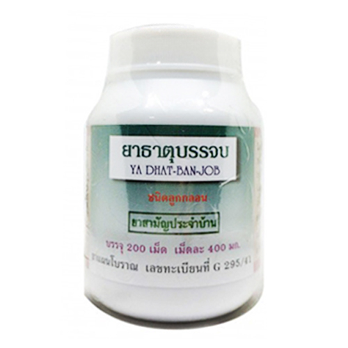 ยาธาตุบรรจบชนิดลูกกลอน ปฐมอโศก แก้กรดไหลย้อน แก้ธาตุไม่ปกติ ท้องขึ้น ท้องเสีย