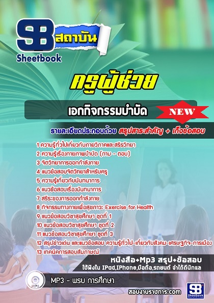 แนวข้อสอบครูผู้ช่วย เอกกิจกรรมบำบัด 2568 [พร้อมเฉลย]