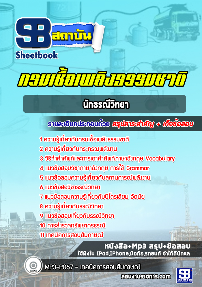 แนวข้อสอบนักธรณีวิทยา กรมเชื้อเพลิงธรรมชาติ ปีล่าสุด (พร้อมเฉลย)