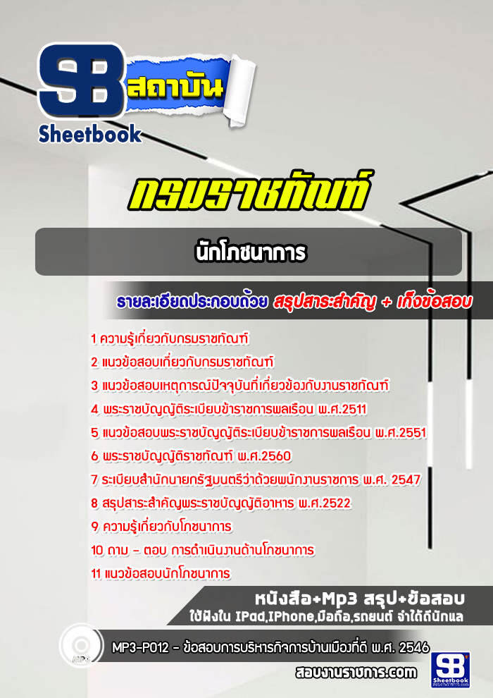 แนวข้อสอบนักโภชนาการ กรมราชทัณฑ์ (ล่าสุด 2565-2566)