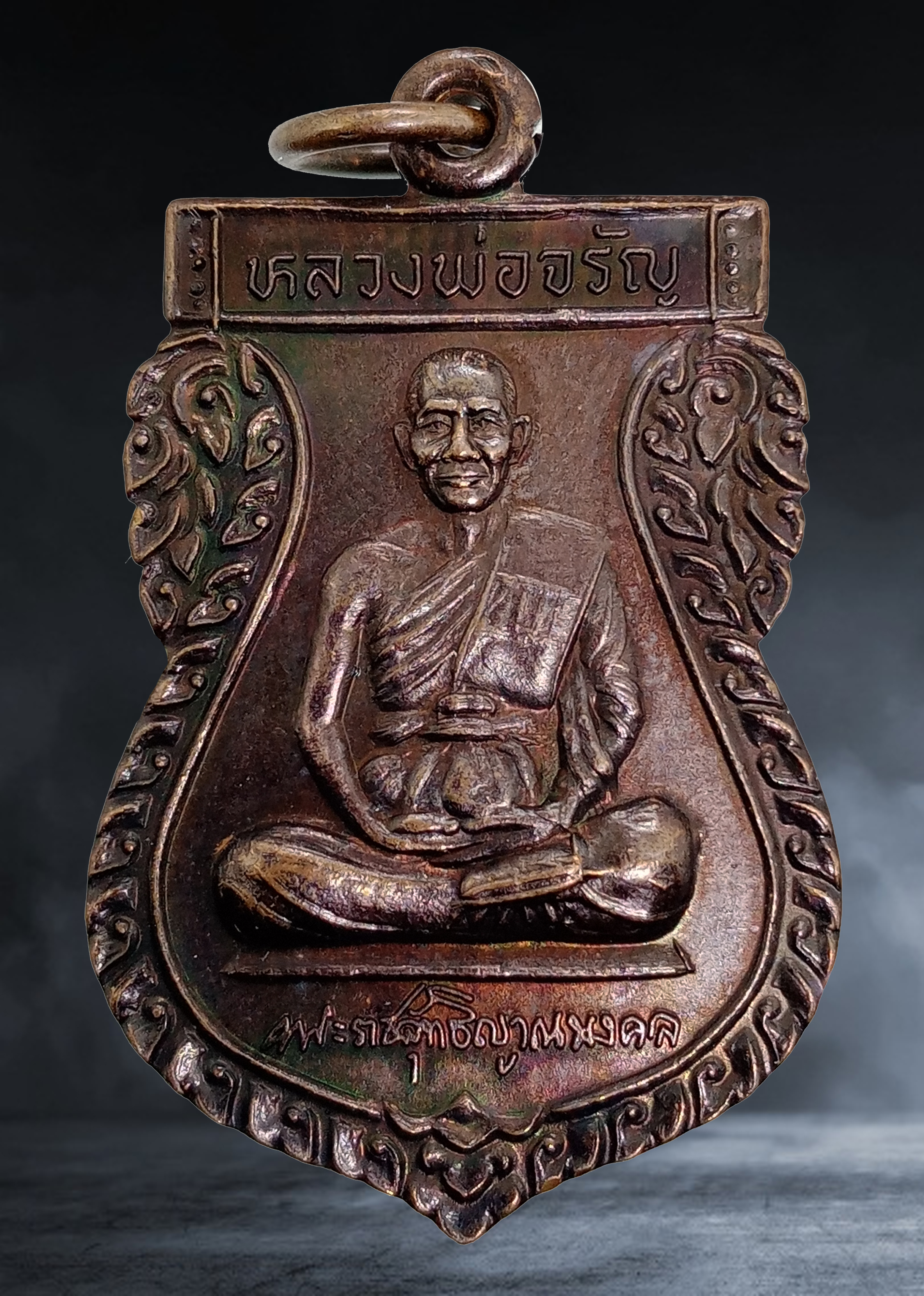 เหรียญลายเซ็นต์ หลวงพ่อจรัญ วัดอัมพวัน จ.สิงห์บุรี เนื้อทองแดง ปี ๒๕๓๘