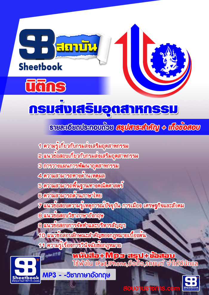 แนวข้อสอบนิติกร กรมส่งเสริมอุตสาหกรรม 2568 [พร้อมเฉลย]