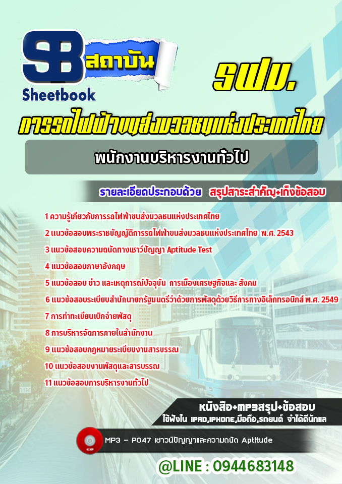 แนวข้อสอบพนักงานบริหารงานทั่วไป การรถไฟฟ้าขนส่งมวลชนแห่งประเทศไทย (รฟม.) ล่าสุด2565-2566