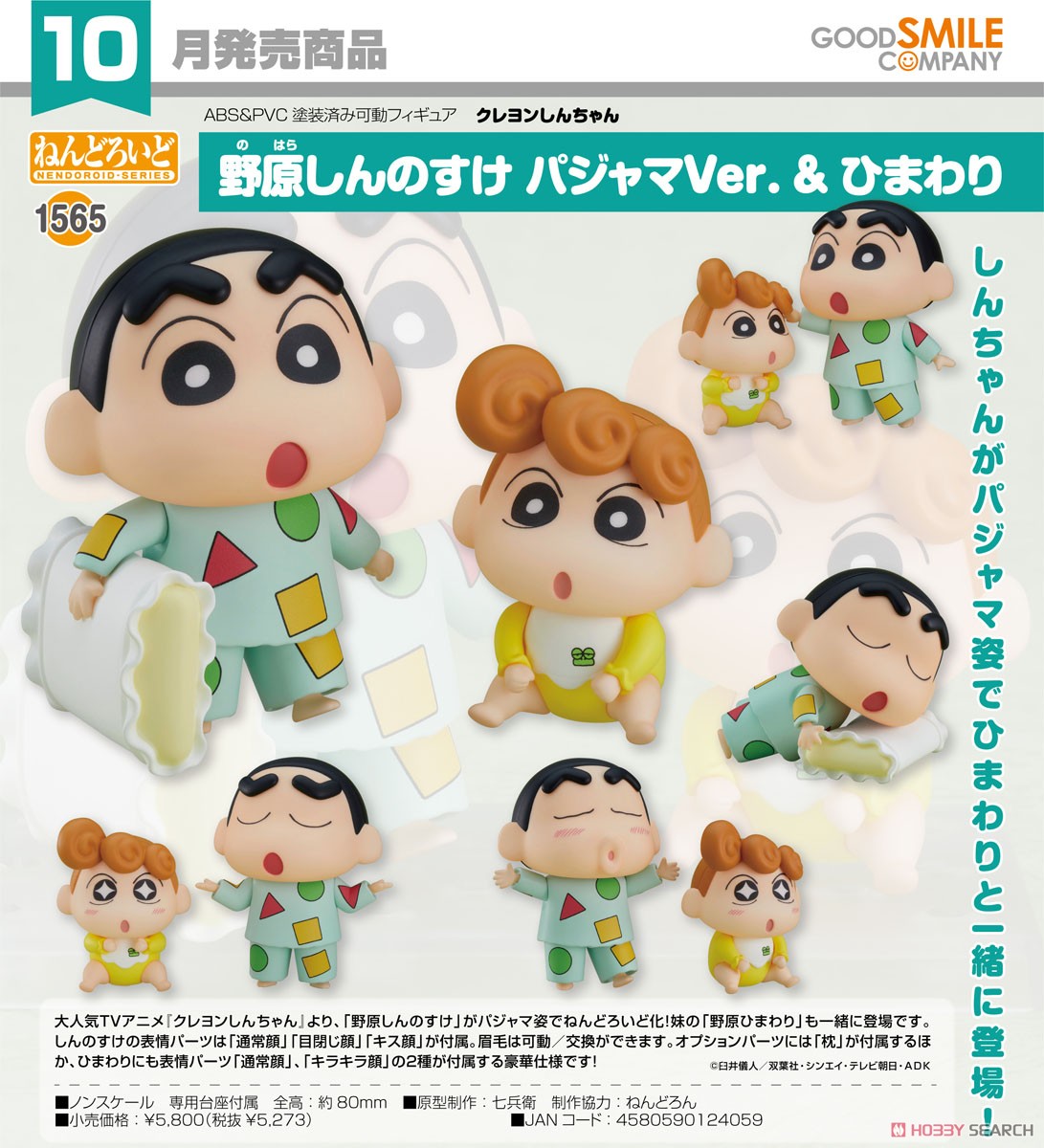 4580590124059 Nendoroid Shinnosuke nohara: pajama Ver.& himawari