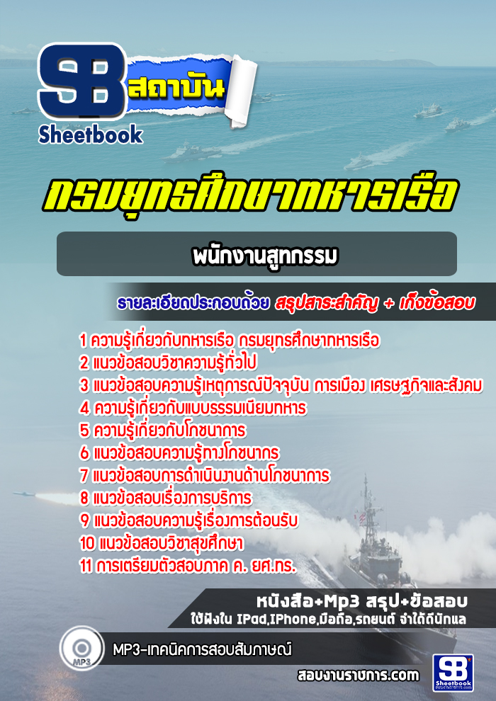 แนวข้อสอบพนักงานสูทกรรม กรมยุทธศึกษาทหารเรือ (ยศ.ทร.)ล่าสุด 255-2566