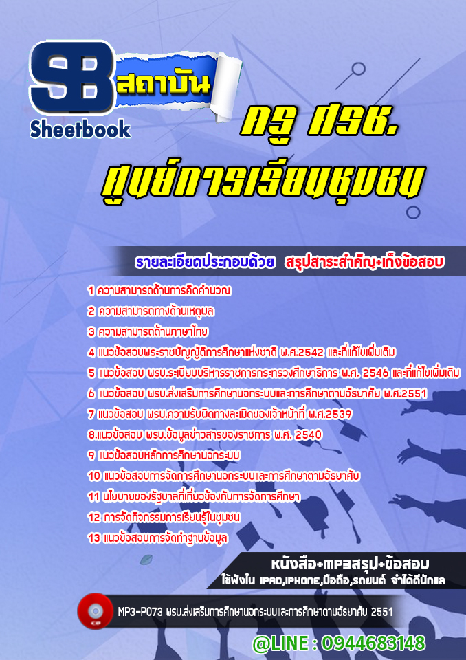 แนวข้อสอบ ครู ศรช. ศูนย์การเรียนชุมชน พร้อมเฉลย (ล่าสุดปี 2566-2567)