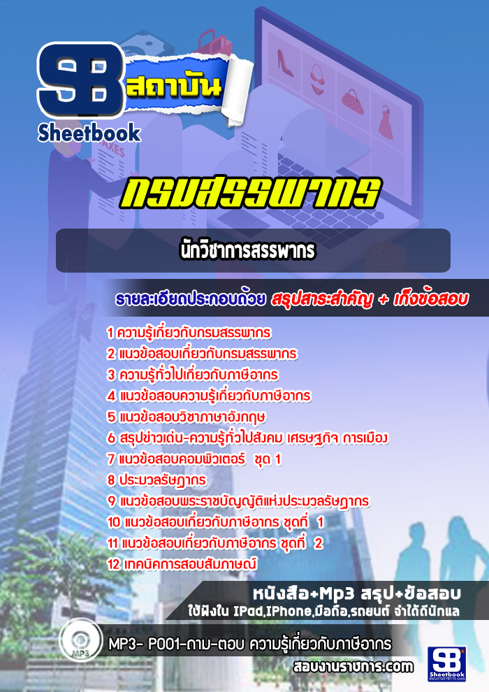 แนวข้อสอบนักวิชาการสรรพากร กรมสรรพากร [ล่าสุด 2565-2566]