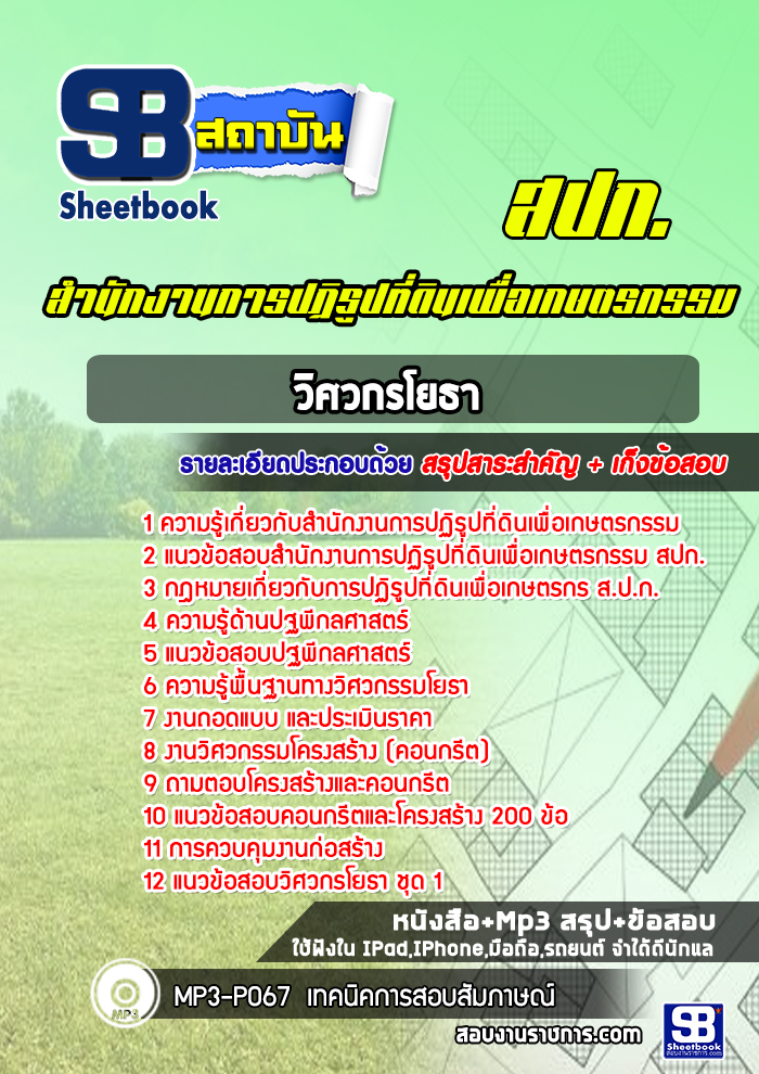 แนวข้อสอบวิศวกรโยธา สำนักงานการปฏิรูปที่ดินเพื่อเกษตรกรรม สปก. ล่าสุด (พร้อมเฉลย)