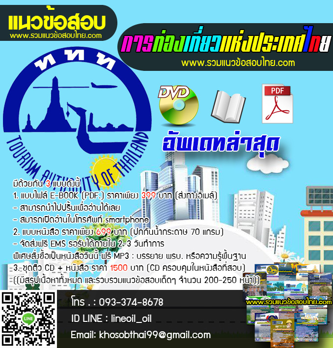 แนวข้อสอบผู้ตรวจสอบภายใน การท่องเที่ยวแห่งประเทศไทย (ททท.) ล่าสุด