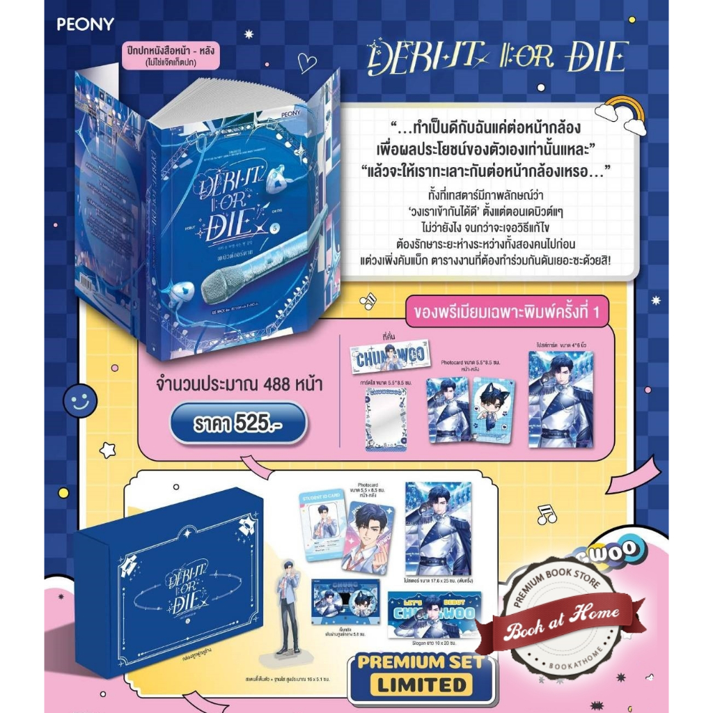 [Pre Order] Debut or die เล่ม 5 | มีแบบ Limited Set ให้เลือก