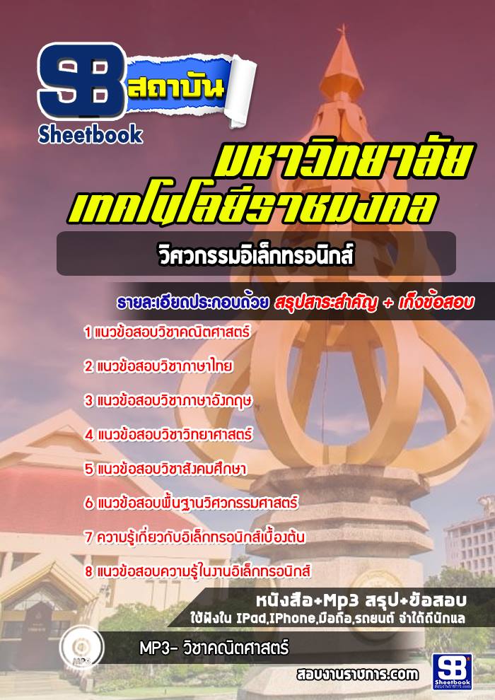 แนวข้อสอบวิศวกรรมอิเล็กทรอนิกส์ มหาวิทยาลัยเทคโนโลยีราชมงคล พร้อมเฉลย (ใหม่ล่าสุด)