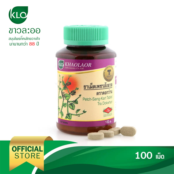 ยาเม็ดเพชรสังฆาตบรรเทาอาการริดสีดวงทวาร 100 เม็ด (ขาวละออ)