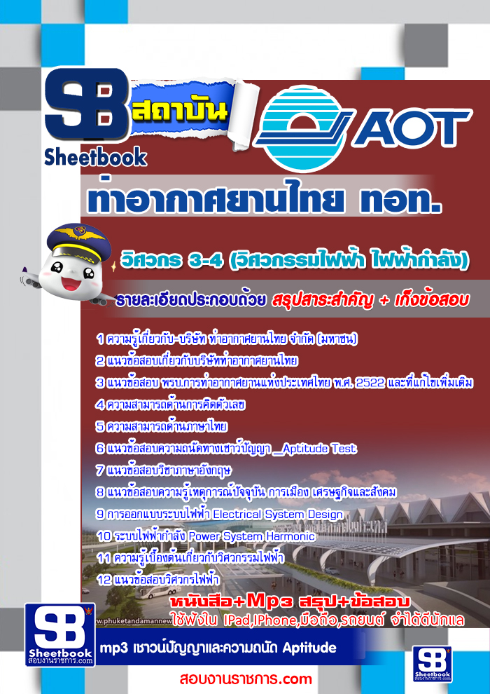 แนวข้อสอบ ทอท วิศวกร 3-4 (วิศวกรรมไฟฟ้ากำลัง) ท่าอากาศยานไทย AOT 2568