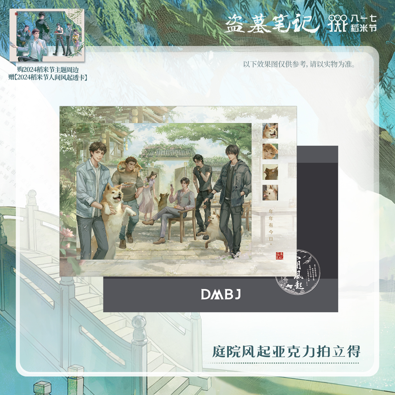 [เต้ามู่] 817 - 2024 : การ์ดโพลารอยด์พลาสติก 庭院风起