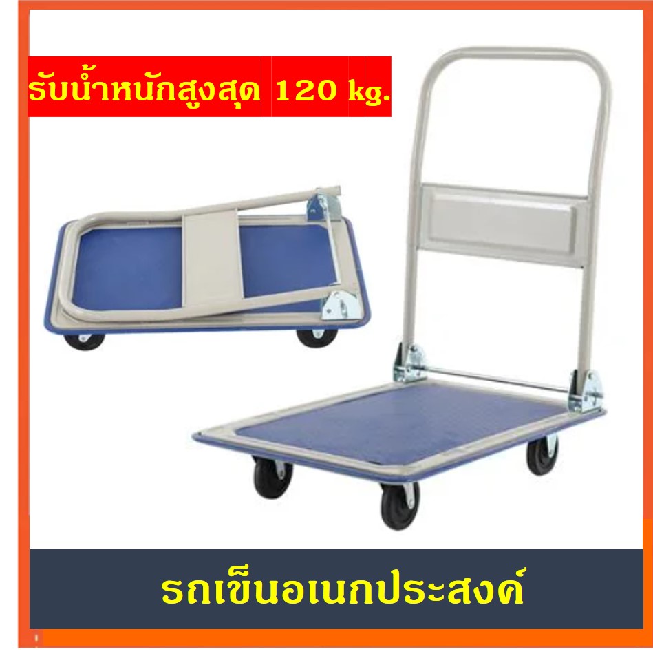 รถเข็นของ รถเข็น รถเข็นเหล็ก รับน้ำหนักสูงสุด 120 กิโลกรัม Multipurpose cart Max loaded 120 kg.
