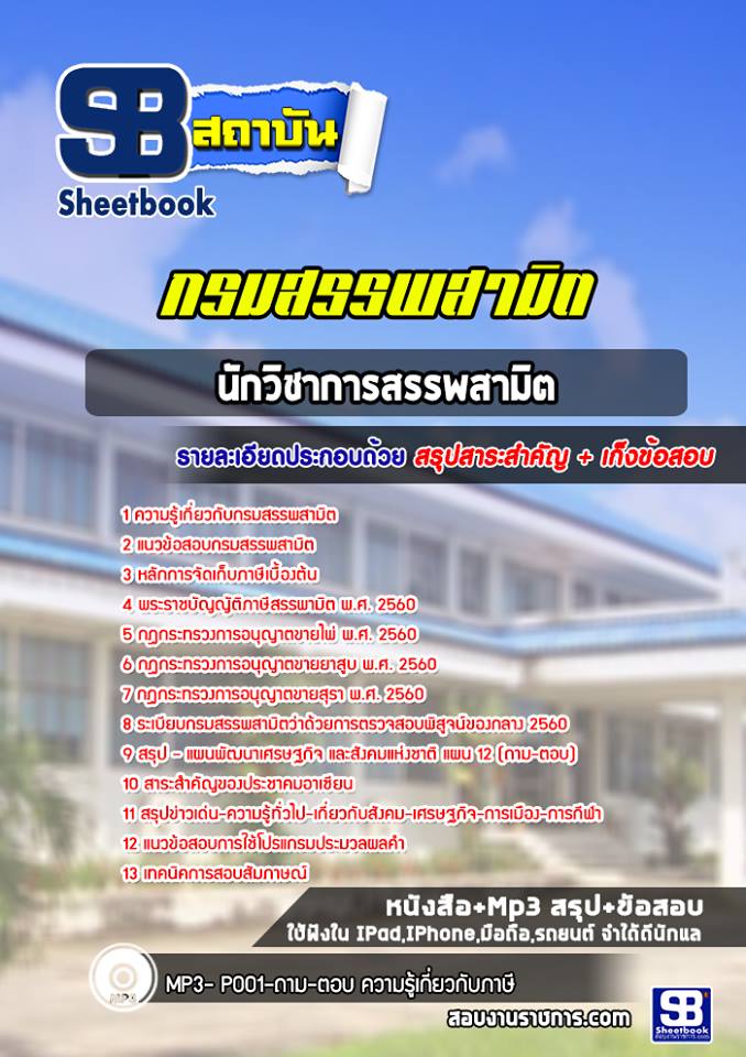 แนวข้อสอบนักวิชาการสรรพสามิต กรมสรรพสามิต [Up-Date ล่าสุด]