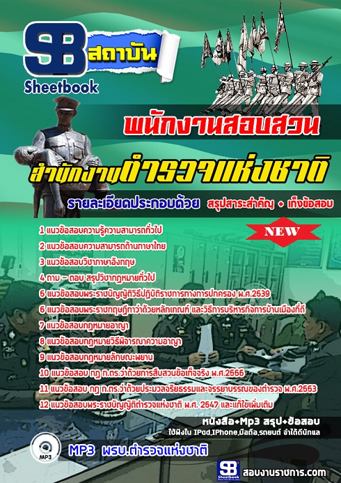 แนวข้อสอบพนักงานสอบสวน สำนักงานตำรวจแห่งชาติ 2568 [พร้อมเฉลย]