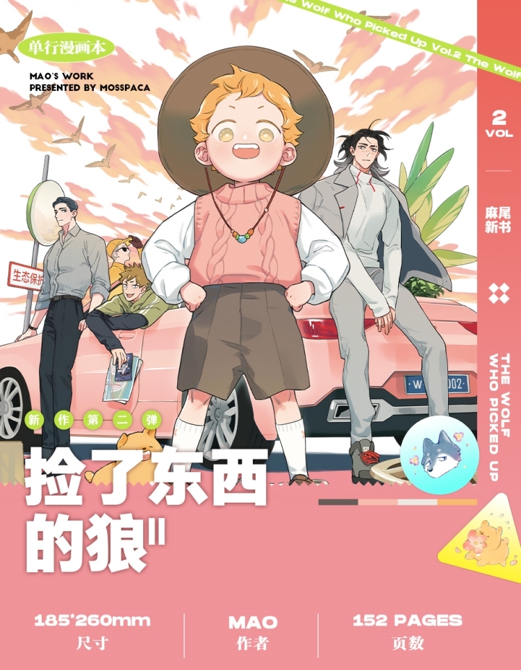 Comic book: การ์ตูน The Wolf who Picked Up (หมาป่าผู้เก็บบางสิ่งมา) ภาษาจีน เล่ม 2 by 麻尾