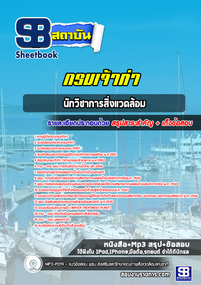 แนวข้อสอบนักวิชาการสิ่งแวดล้อม กรมเจ้าท่า พร้อมเฉลย (ล่าสุดปี 2565-2566)