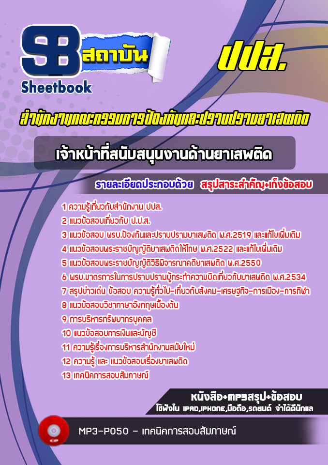 แนวข้อสอบเจ้าหน้าที่สนับสนุนงานด้านยาเสพติด ปปส. (ล่าสุด)พร้อมเฉลย